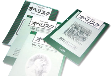 情報誌「オベリスク」