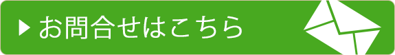 お問合せはこちら