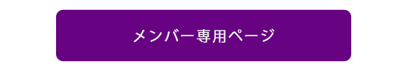 オベリスク・メンバー専用ページ