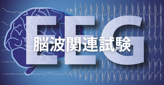 睡眠評価試験